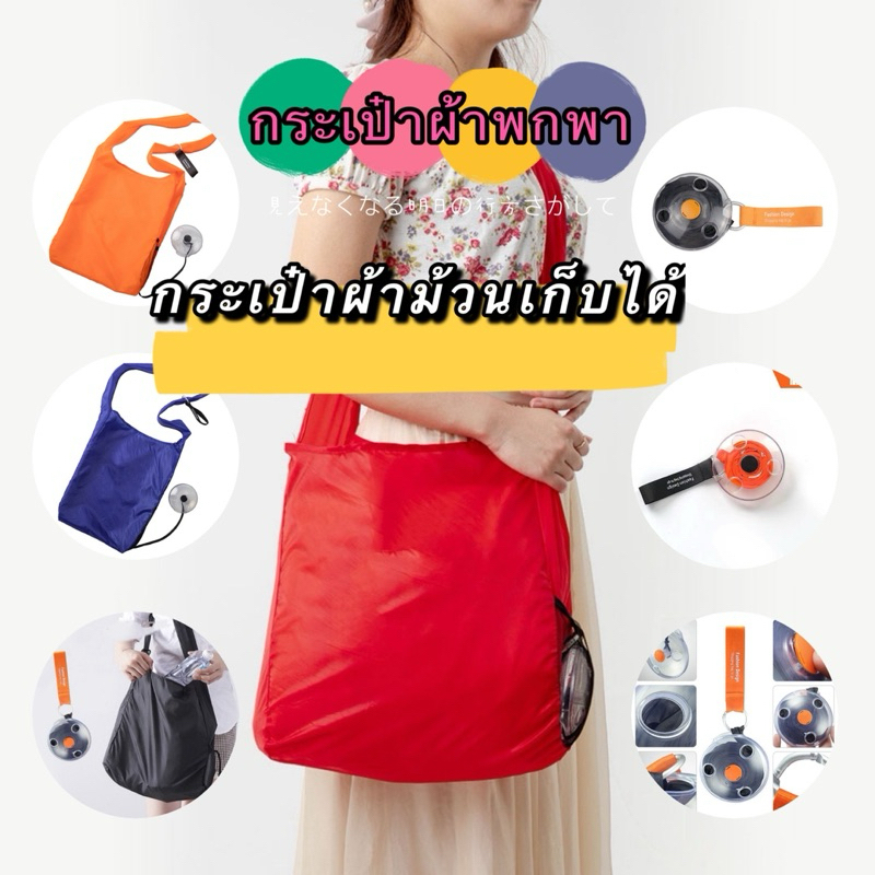 365mall(ร้านไทย)(DZL075) กระเป๋าผ้าม้วนเก็บได้ กระเป๋าผ้าพกพา ช้อปปิ้ง