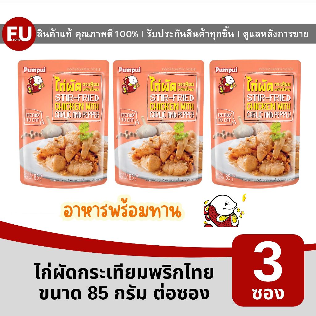 FUstore(3x85g) ปุ้มปุ้ย ไก่ผัดกระเทียมพริกไทย pumpui stir fried chicken with garlic and pepper /อาหารซอง พร้อมทาน ฮาลาล