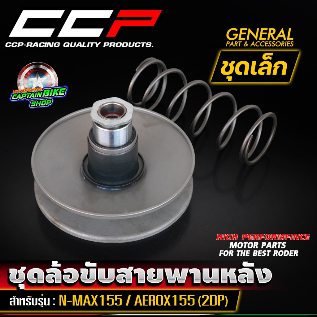 ล้อขับสายพานหลัง ชุดล้อขับสายพานหลัง ชุดใหญ่ / ชุดเล็ก แบรนด์ CCP สำหรับ NMAX155 / AEROX155