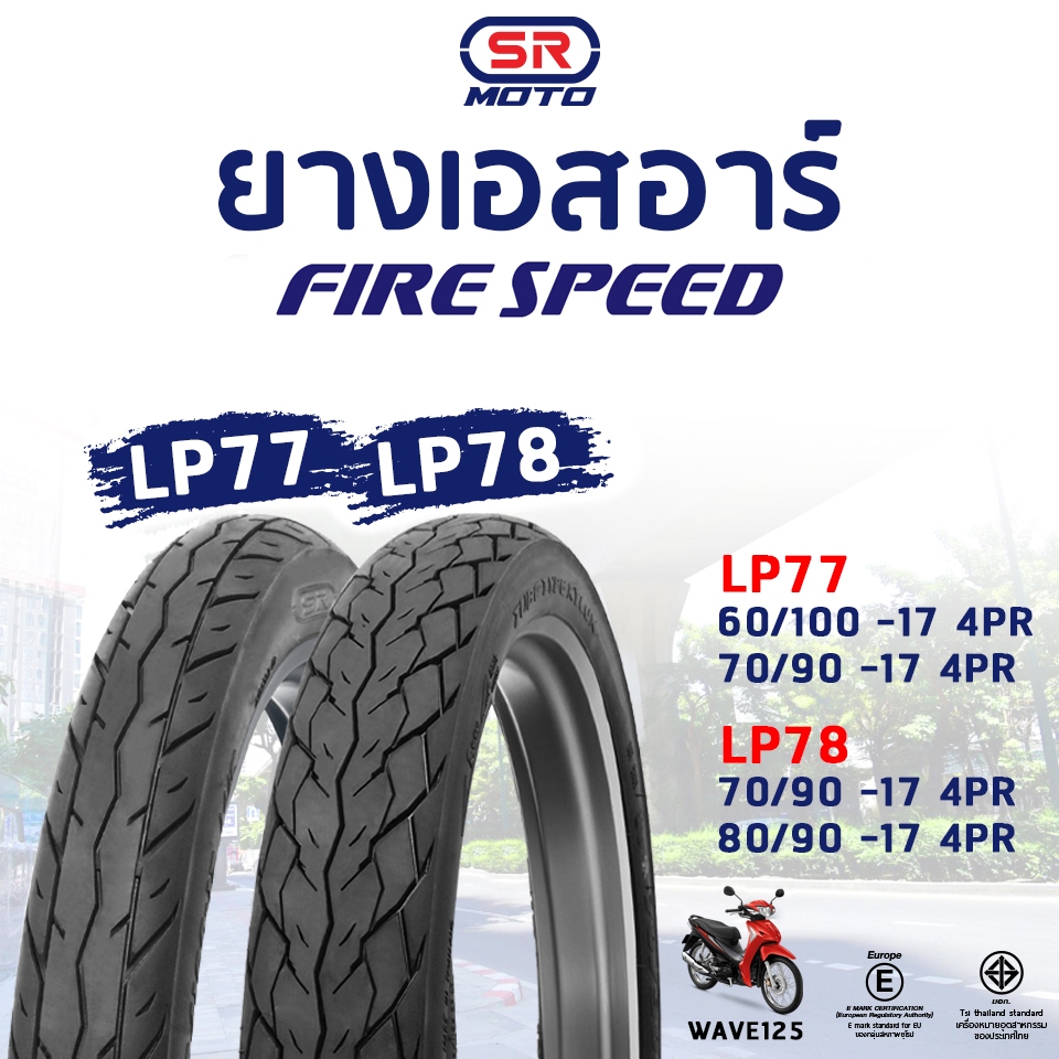 ยางนอก ขอบ 17 70/90-17 LP77 WAVE 110I ,WAVE 125I SR MOTORCYCLE TYRES  UK