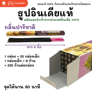 กล่องใหญ่ ธูป อินเดีย หอมมาก ของแท้ 100% DARSHAN กลิ่นปาริชาติ / คละ 25 กลิ่น นำเข้าถูกต้อง India Incense Stick