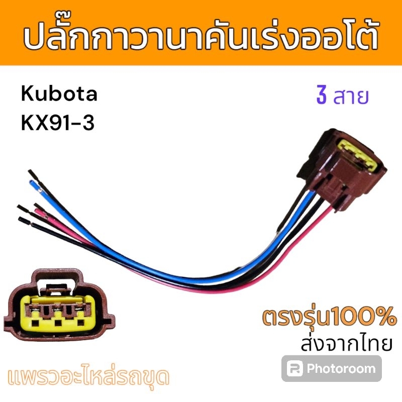 ปลั๊กไฟ สายไฟ รถแม็คโคร ตามรูป 3 สาย อะไหล่ รถขุด แม็คโคร