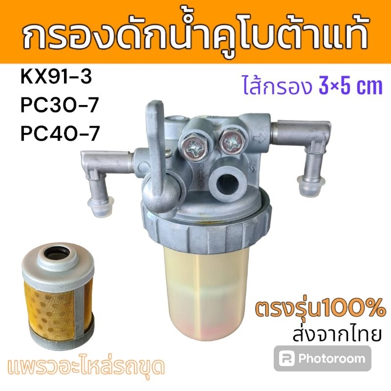 กรองดักน้ำแท้ กรองดักน้ำ คูโบต้า ของแท้ KX91-3 KX161-3 U40 PC30 PC40 อะไหล่ รถขุด แม็คโคร