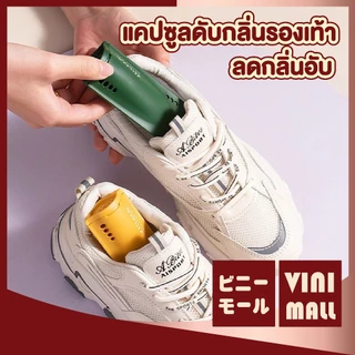 【VINIMALL คุณภาพดี】แคปซูลดูดกลิ่นอับ ที่ดับกลิ่นรองเท้า ดูดความชื้นรองเท้า ลดกลิ่นอับ กำจัดกลิ่นไม่พึงประสงค์ H41 GR