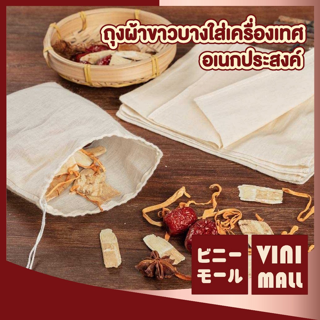 【VINIMALL คุณภาพดี】FB5 ถุงผ้าขาวบาง ใส่เครื่องเทศ ต้มยาจีน ต้มซุป แบบเชือกรูด อเนกประสงค์