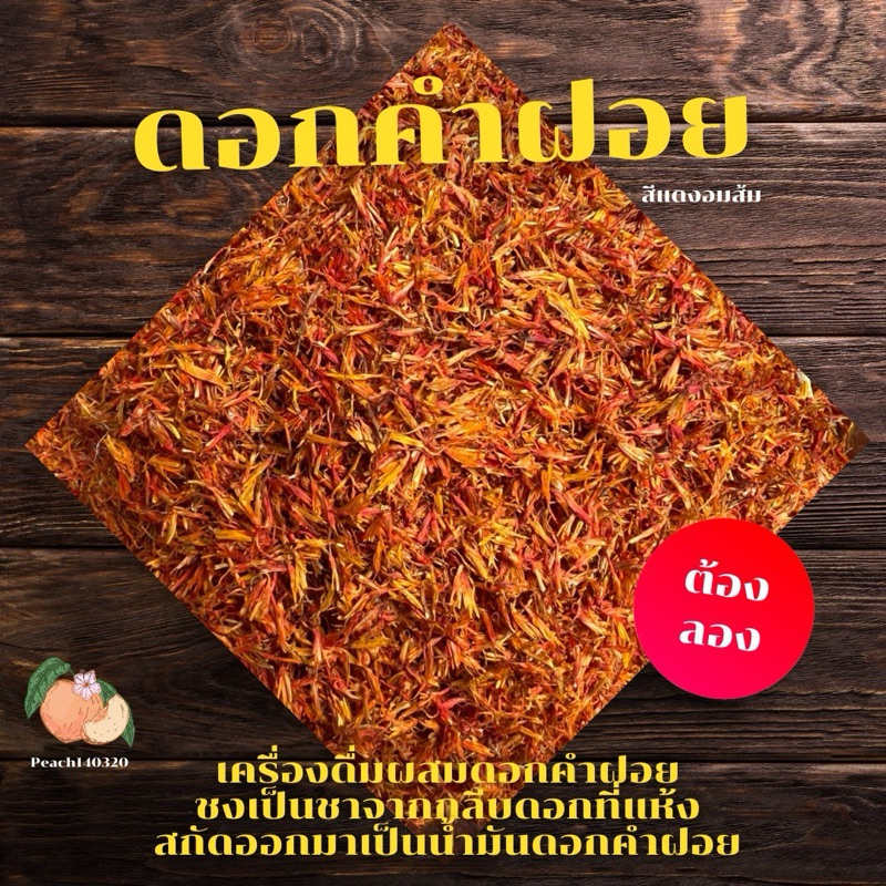 ดอกคำฝอย เกรด A น้ำหนัก 100 กรัม ช่วยลดน้ำตาลในเลือด