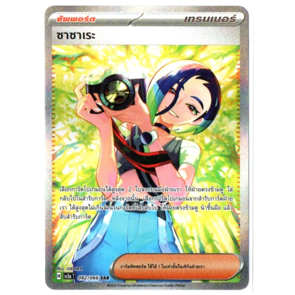 ซาซาเระ 092/066 SAR - หมอกสีชาด [sv5a T] การ์ดโปเกมอน (Pokemon Trading Card Game)