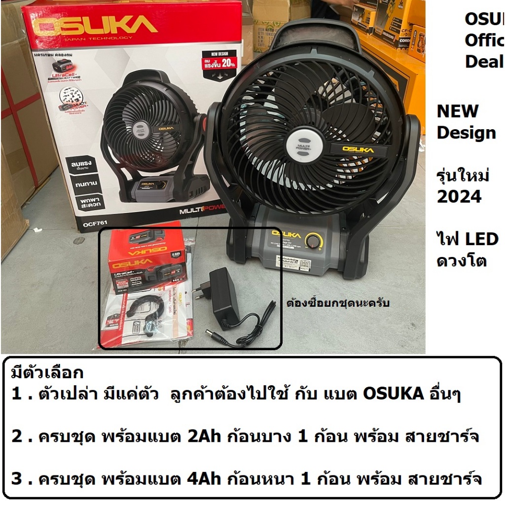 มีตัวเลือก รุ่นใหม่ 2024 พัดลมไร้สาย แบตตารี่ 20โวลล์ V ของแท้ OCF761 เลือกชุดตามใจ OSUKA โอซูกะ