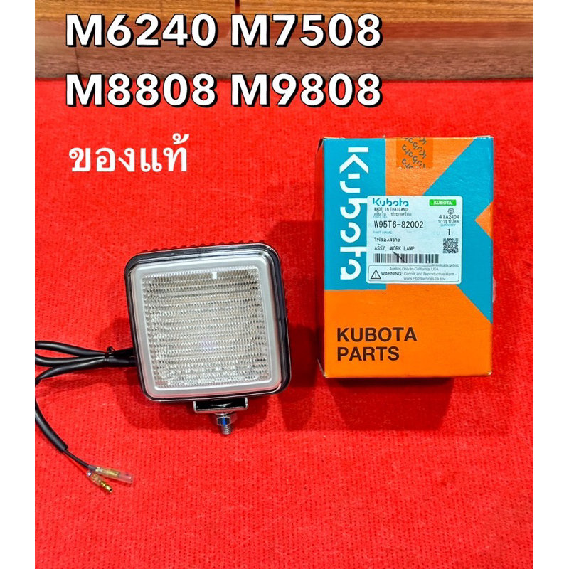 ไฟส่องสว่าง LED สปอตไลท์ รถไถคูโบต้า M6240 M7508 M8808 M9808 ASSY WORK LAM  W95T6-82002
