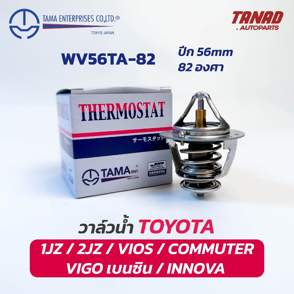 วาล์วน้ำ TOYOTA 1JZ 2JZ VIOS COMMUTER REVO INNOVA VIGO เบนซิน (WV56TA-82) ปีก 56mm 82องศา TAMA made in Japan Thermostat