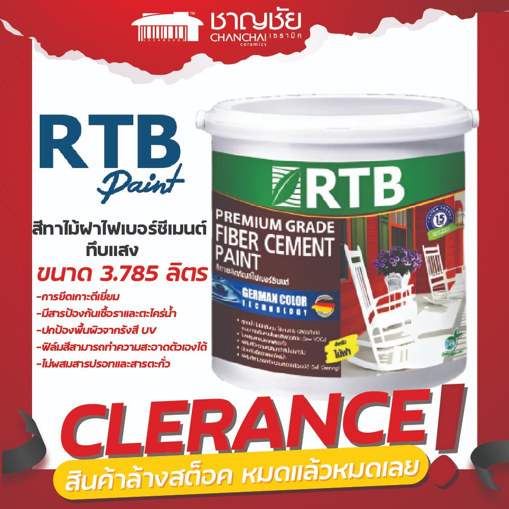 ลดล้างสต็อค RTB สีทาผลิตภัณฑ์ไฟเบอร์ซีเมนต์ สูตรน้ำ ขนาด
