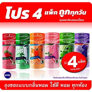 [โปร4แพ็ค]ถุงขยะกลิ่นหอม Champion18x20นิ้ว30ใบและ24x28นิ้ว15…
