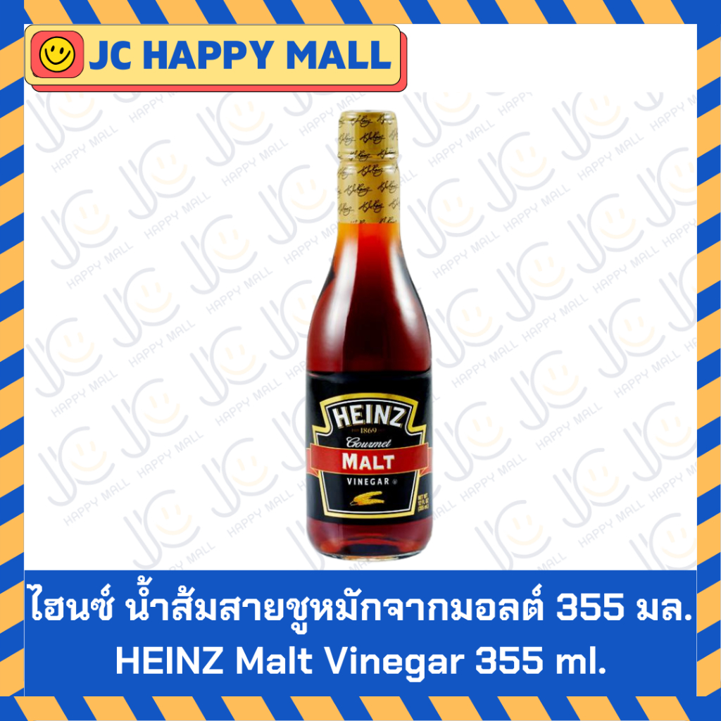 HEINZ น้ำส้มสายชูหมักจากมอลต์ 355 มล. น้ำส้มสายชู ไฮนซ์ Heinz Malt Vinegar 355 มล.