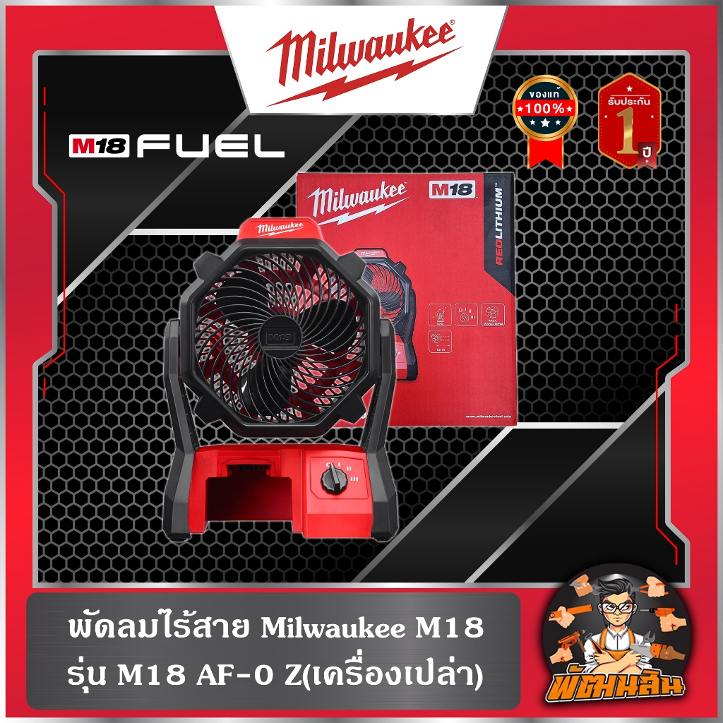 ❤️Milwaukee❤️พัดลมไร้สาย M18 Milwaukee รุ่น M18 AF-0 (เครื่องเปล่า)
