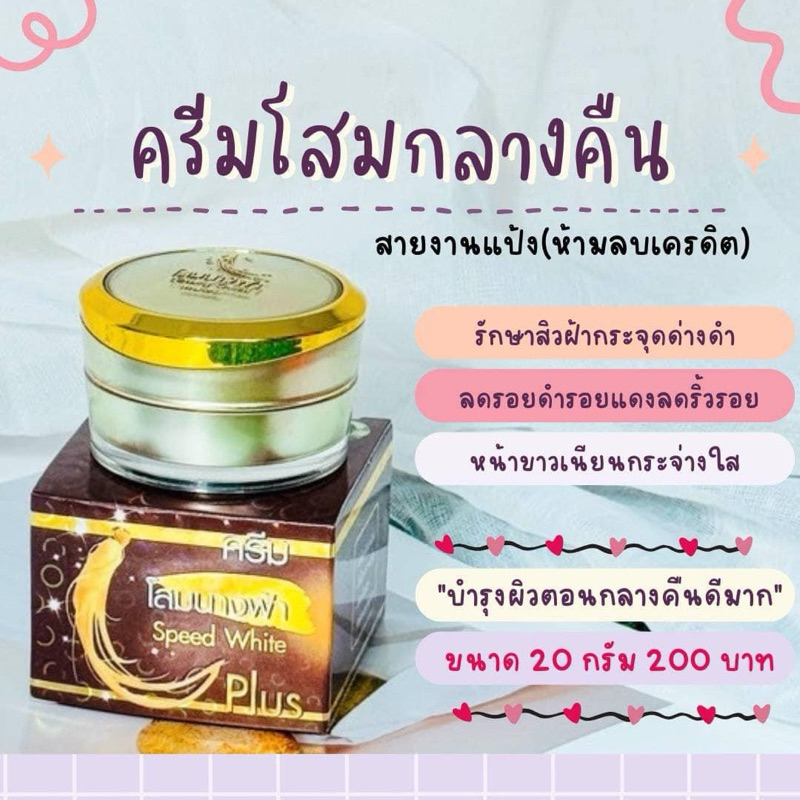 ครีมโสมนางฟ้า แท้ % สูตรกลางคืน ส่งทุกวัน มีราคาเรทส่ง ครีมโสมนางฟ้ากลางคืน