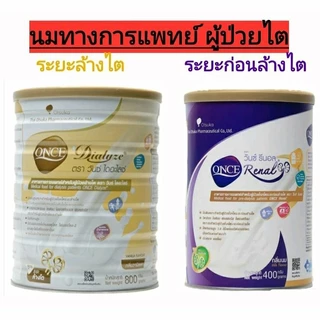 !ONCE ผู้ป่วยไต โรคไต ONCE Dialyze 400 กรัม ล้างไต / ONCE Renal 400 กรัม ก่อนล้างไต /ชุดตรวจไมโตรอัลบูมิน ALBII