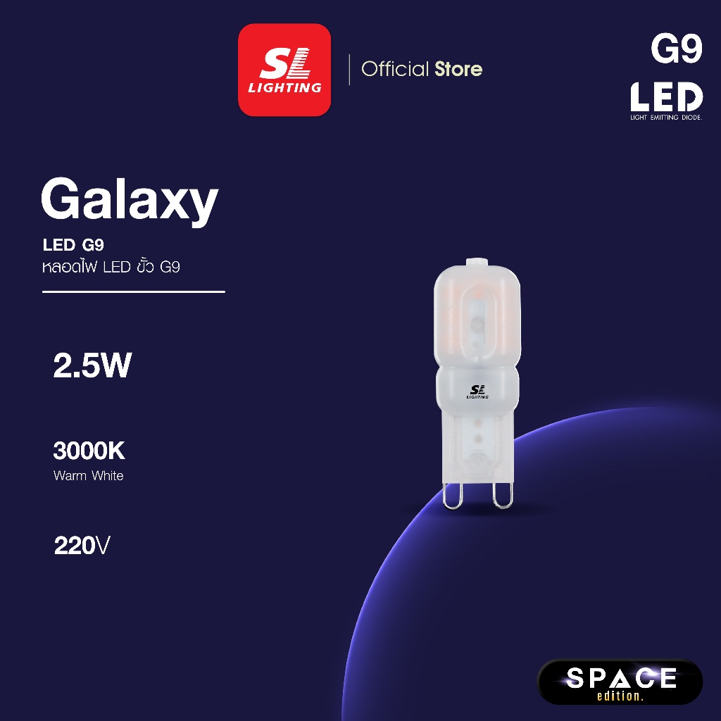 SL LIGHTING | LED GALAXY G9 2.5W ขั้วหลอด G9 แสง 3000K Warm White