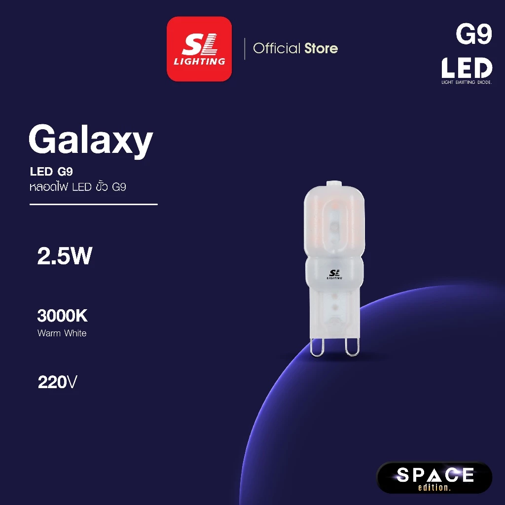SL LIGHTING | LED GALAXY G9 2.5W ขั้วหลอด G9 แสง 3000K Warm White