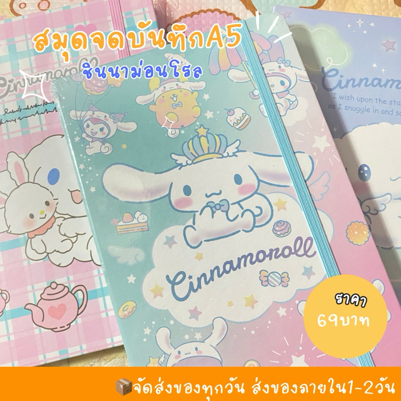 สมุดจดบันทึก (SANRIO)ชินนาม่อนโรล มีสายรัด A5 พร้อมส่ง (มีปลายทาง)