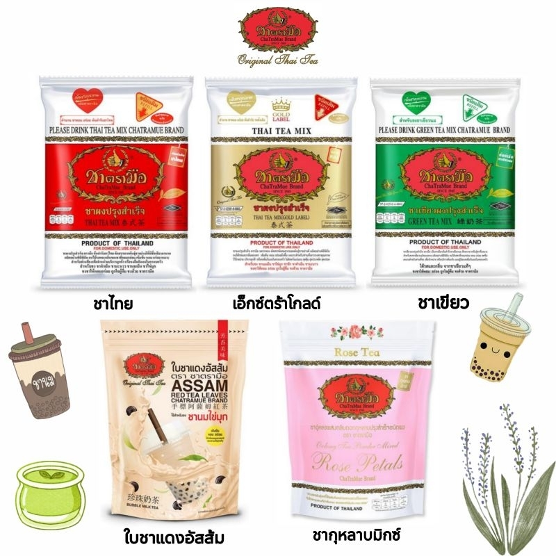 ชาตรามือ ชาผงปรุงสำเร็จรูป ผงชาไทย ผงชาเขียว 150g-450g