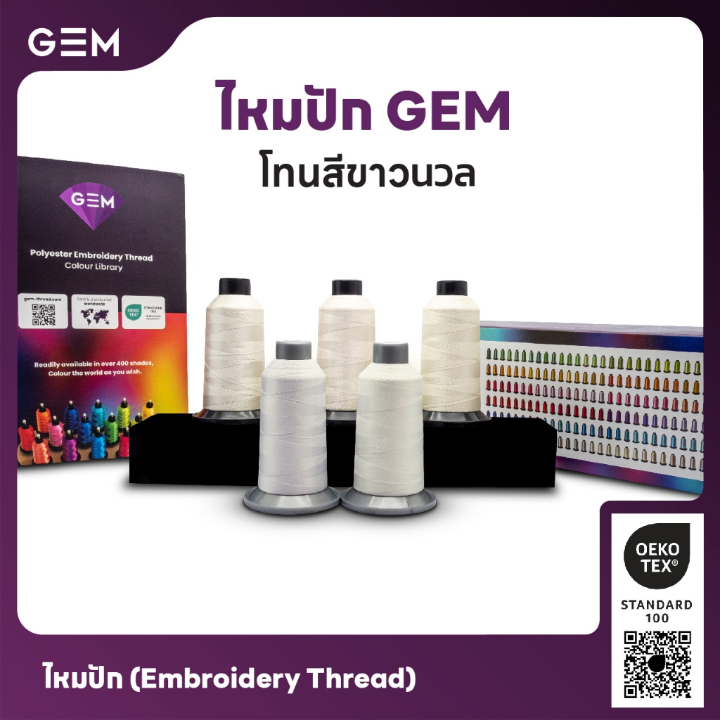 ไหมปัก GEM Embroidery Thread โทนขาวนวล Off White ซักฟอกสีไม่ตก 3,000 เมตร Oeko-Tex Class 1