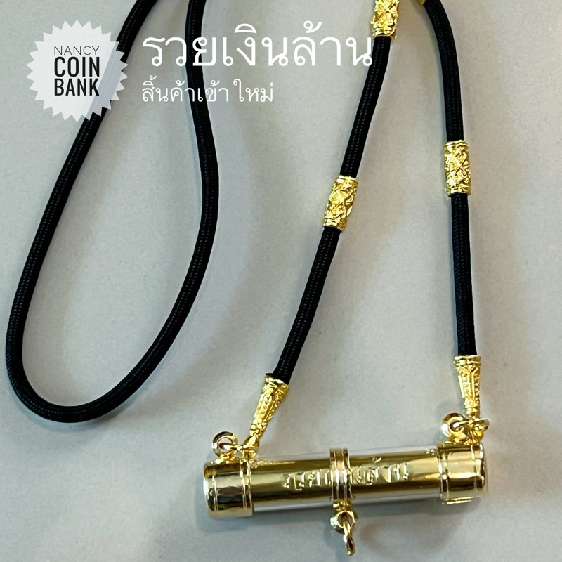 สร้อยเชือกร่มนอกชุบทองไมครอนปลายตะกรุดยันต์มหาเศรษฐีสีทองและยันต์อื่น มีห้อยพระ1องค์ และ ห้อยพระ2องค์หน้าหลัง
