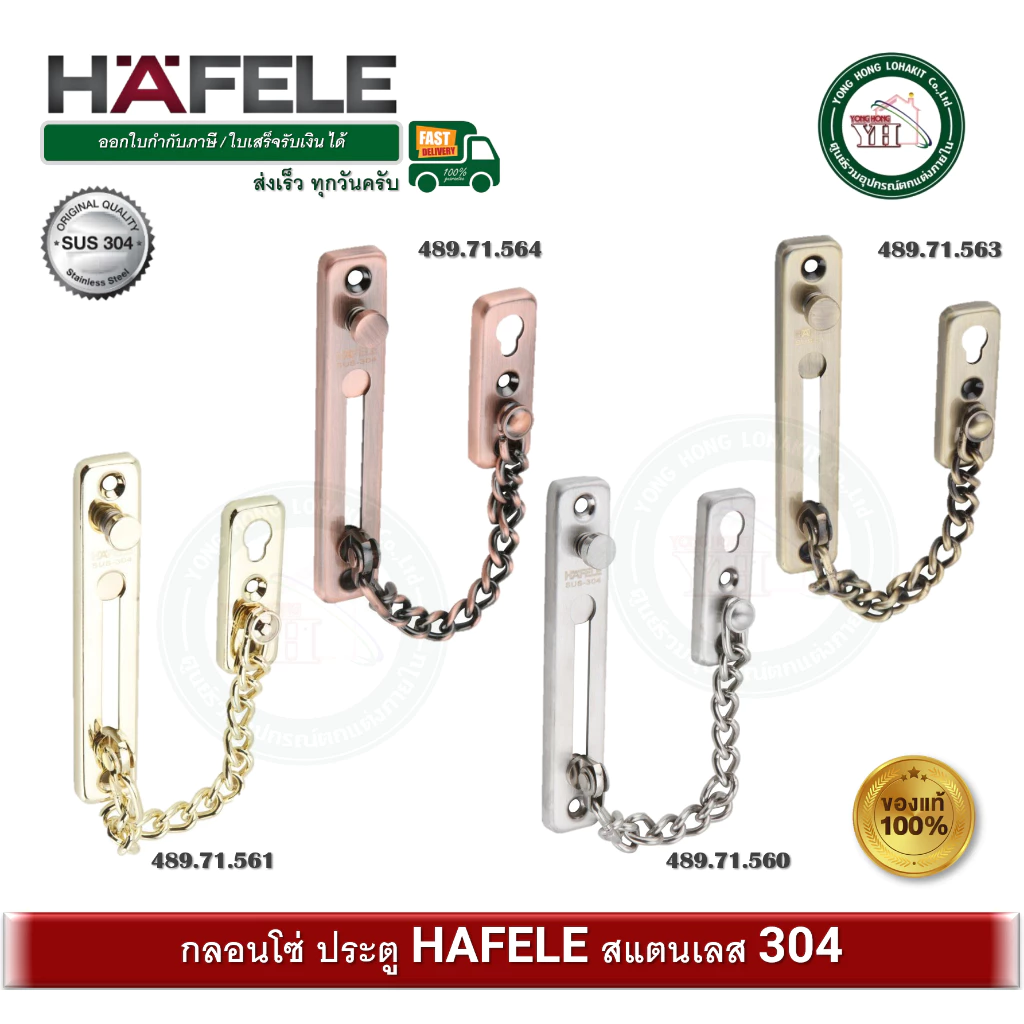HAFELE กลอนโซ่คล้องประตู สีสแตนเลส ทอง ทองแดงรมดำ ทองเหลืองรมดำ กลอนโซ่ 489.71.560 489.71.561 489.71.563 489.71.564