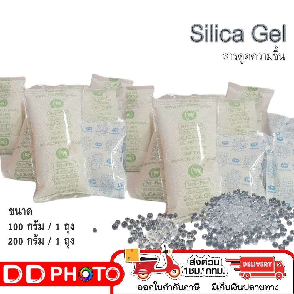 Silica gel ซองกันชื้น สารดูดความชื้น ซิลิก้าเจล 100 กรัม , 200 กรัม