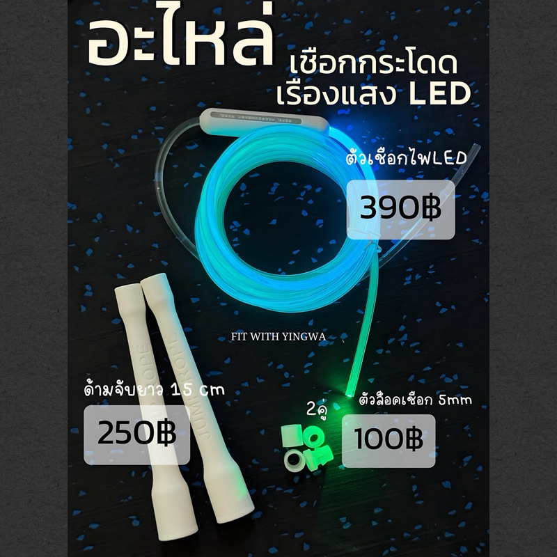 พร้อมส่ง ตัวเชือกอะไหล่/ตัวล็อคเชือก/ด้ามจับ