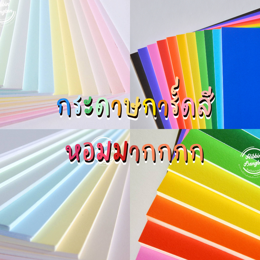 กระดาษสี180แกรม การ์ดสีหอม 180 แกรม กระดาษศิลปะ ขนาด A4 สีสดสีพาสเทลสีหวาน ห่อละ10แผ่น