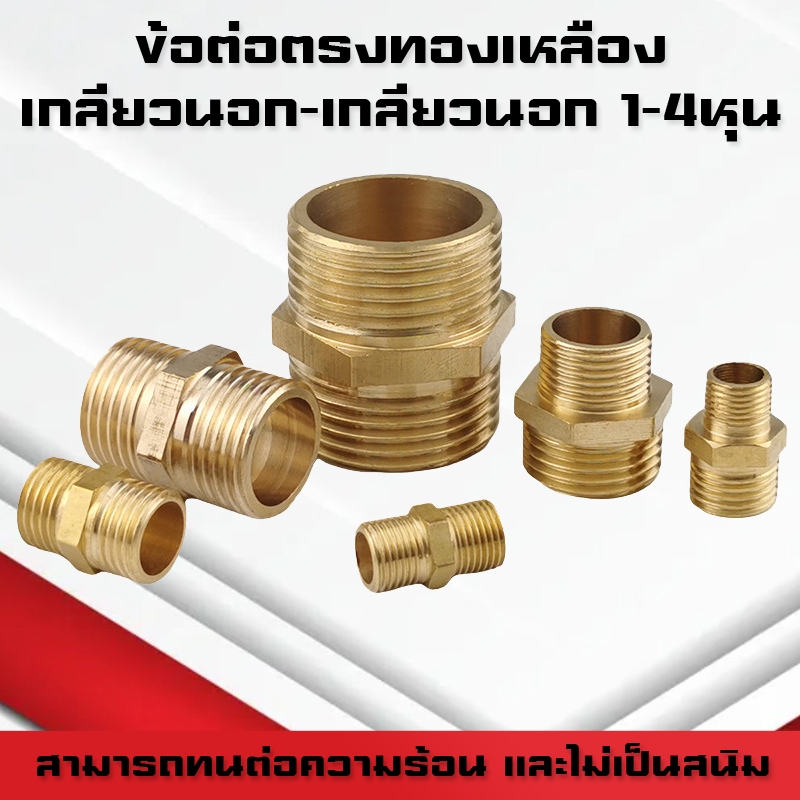 ข้อต่อตรงทองเหลืองเกลียวนอก-นอก นิปเปิ้ล 1-4หุน ข้อต่อนิปเปิ้ลลดทองเหลือง ข้อต่อลดทองเหลือง