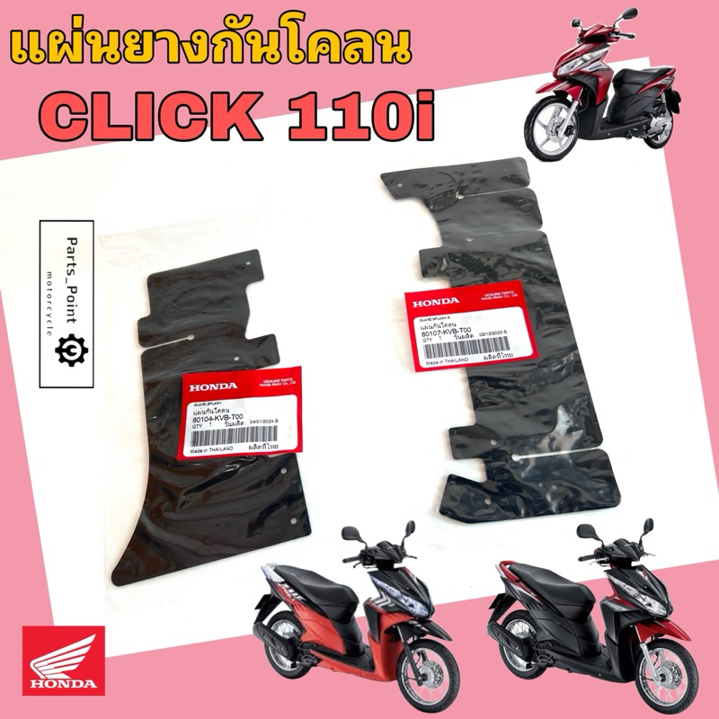CLICK 110i หัวฉีด ยางกันโคลน แผ่นกันโคลน คลิกไอ แผ่นปิด กันโคลน Click i 80104-KVB-T00 , 80107-KVB-T0