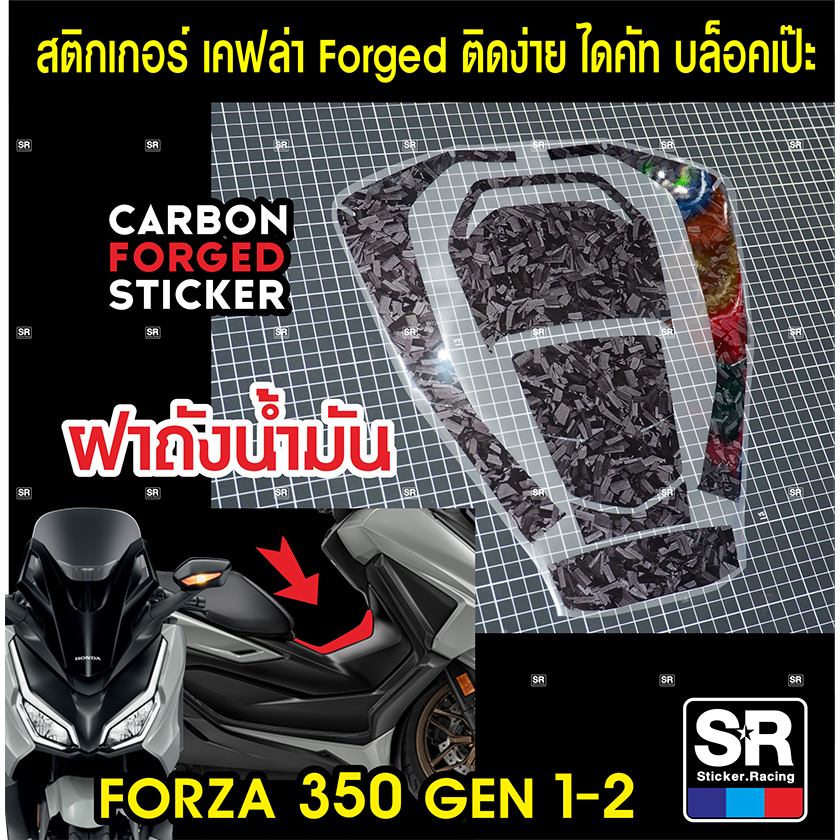 สติกเกอร์ลายเคฟล่าForged เงา กันรอยตรงรุ่นForza350 gen1 gen2 ไดคัทคัทบล็อคเป๊ะ ติดง่าย อย่างดีไม่ทิ้งคราบกาวพร้อมวิธีติ