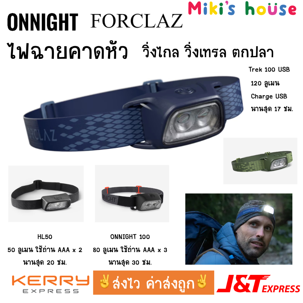 💥ส่งไวทุกวัน💥Onnight Forclaz ไฟฉายคาดหัว ไฟฉายเดินป่า ไฟฉายวิ่ง ไฟฉายตกปลา