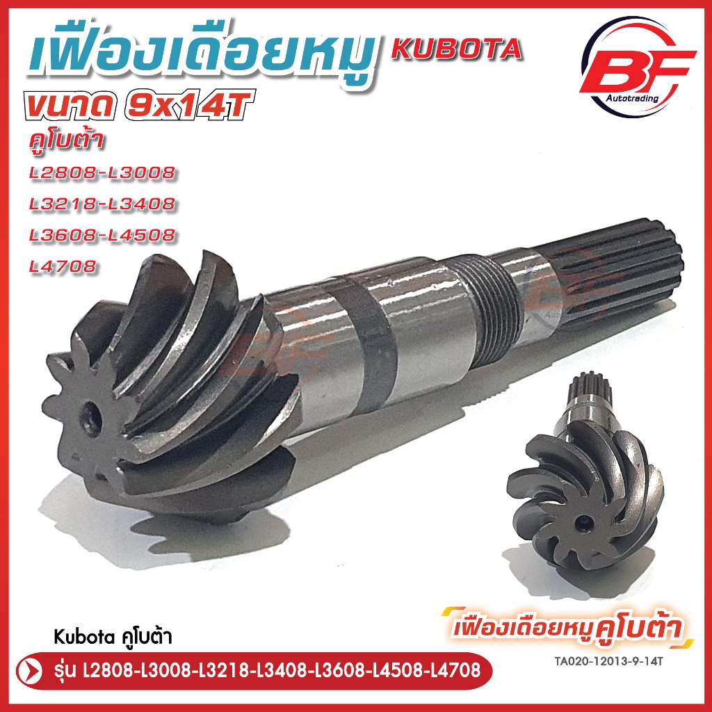 เฟืองเดือยหมู ชุบแข็งจากโรงงาน รถไถคูโบต้ารุ่น L2808/L3008 /L3218/L3408/L3608/L4508/L4708 ขนาดฟันเดือยหมู 9x14ฟัน