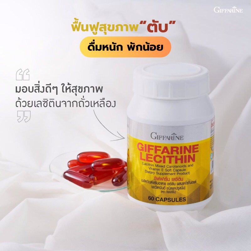 เลซิติน Lecithin - Giffarine TH