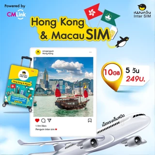 HongKong & Macao Sim Card Full speed 10GB FUP 384kbps:ซิมฮ่องกง มาเก๊า 5 วัน ซิมต่างประเทศ by CM LINK