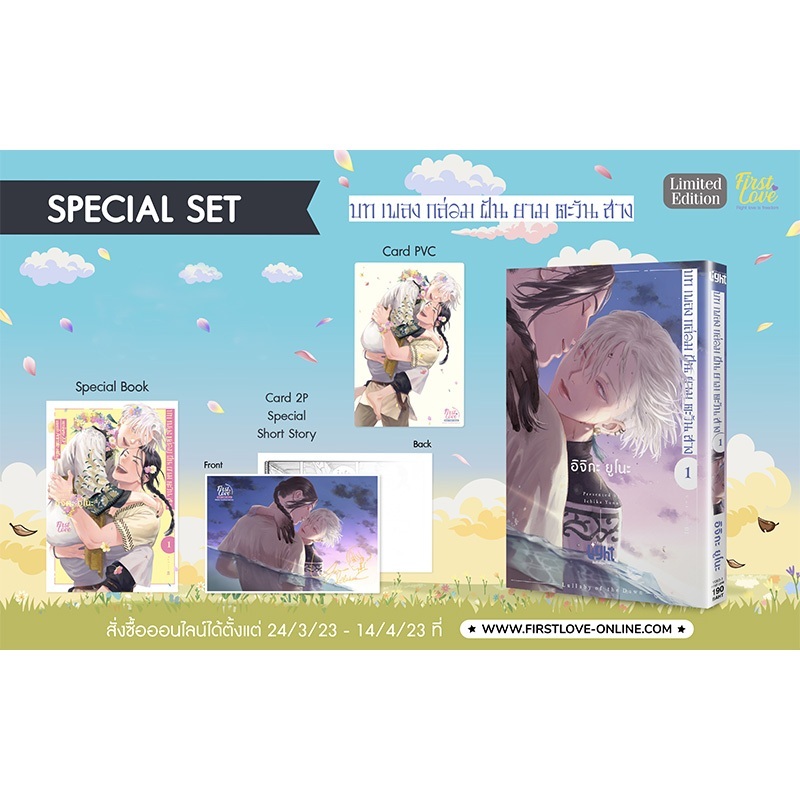 [พร้อมส่ง] Special Set บทเพลงกล่อมฝันยามตะวันสาง เล่ม 3 BL (Mg)