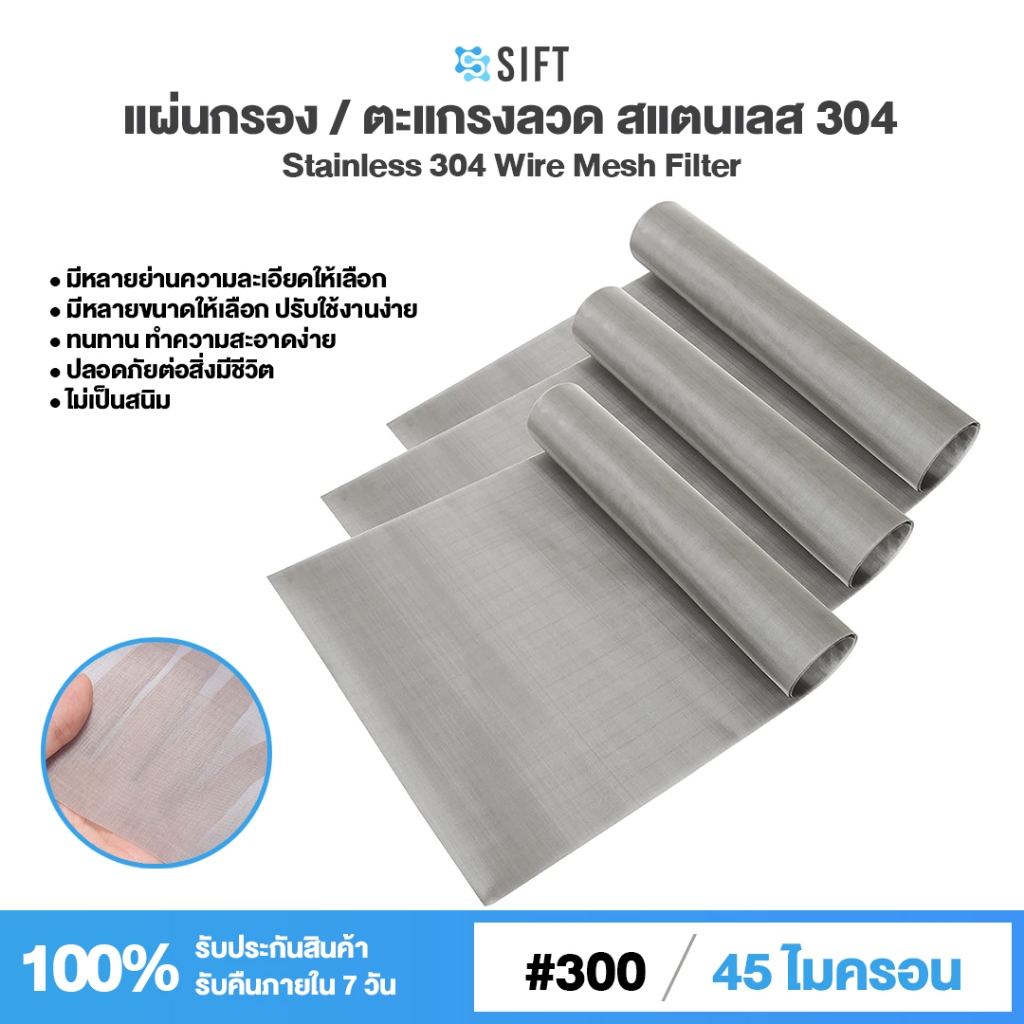 (300 Mesh - 45 Micron) แผ่นกรองสแตนเลส 304 ตะแกรงกรอง Stainless Wire Mesh พรีเมี่ยม กรองละเอียด แข็งแรง ใช้งานได้ยาวนาน