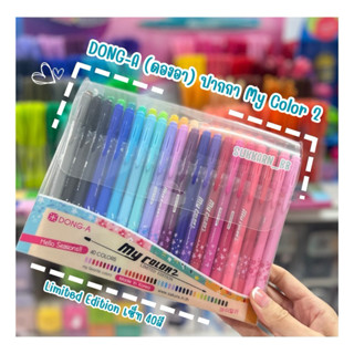 DONG-A Limited Edition(ดองอา) ปากกา My Color 2  ปากกาสี มายค…