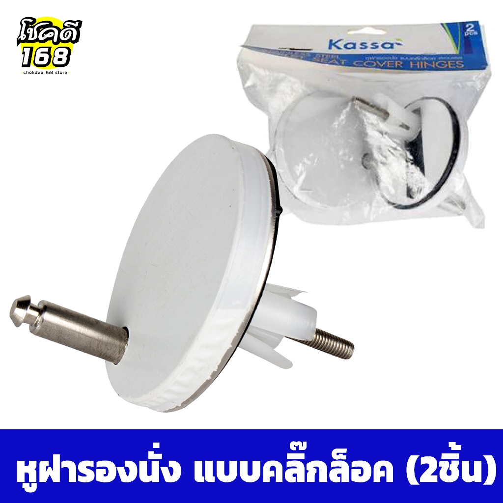 หูฝารองนั่ง แบบคลิ๊กล็อค อะไหล่ชักโครก (2ชิ้น) ใช้กับ ฝารองนั่งพลาสติก ทรงรี SLOW CLOSE 2 ชั้น KASSA