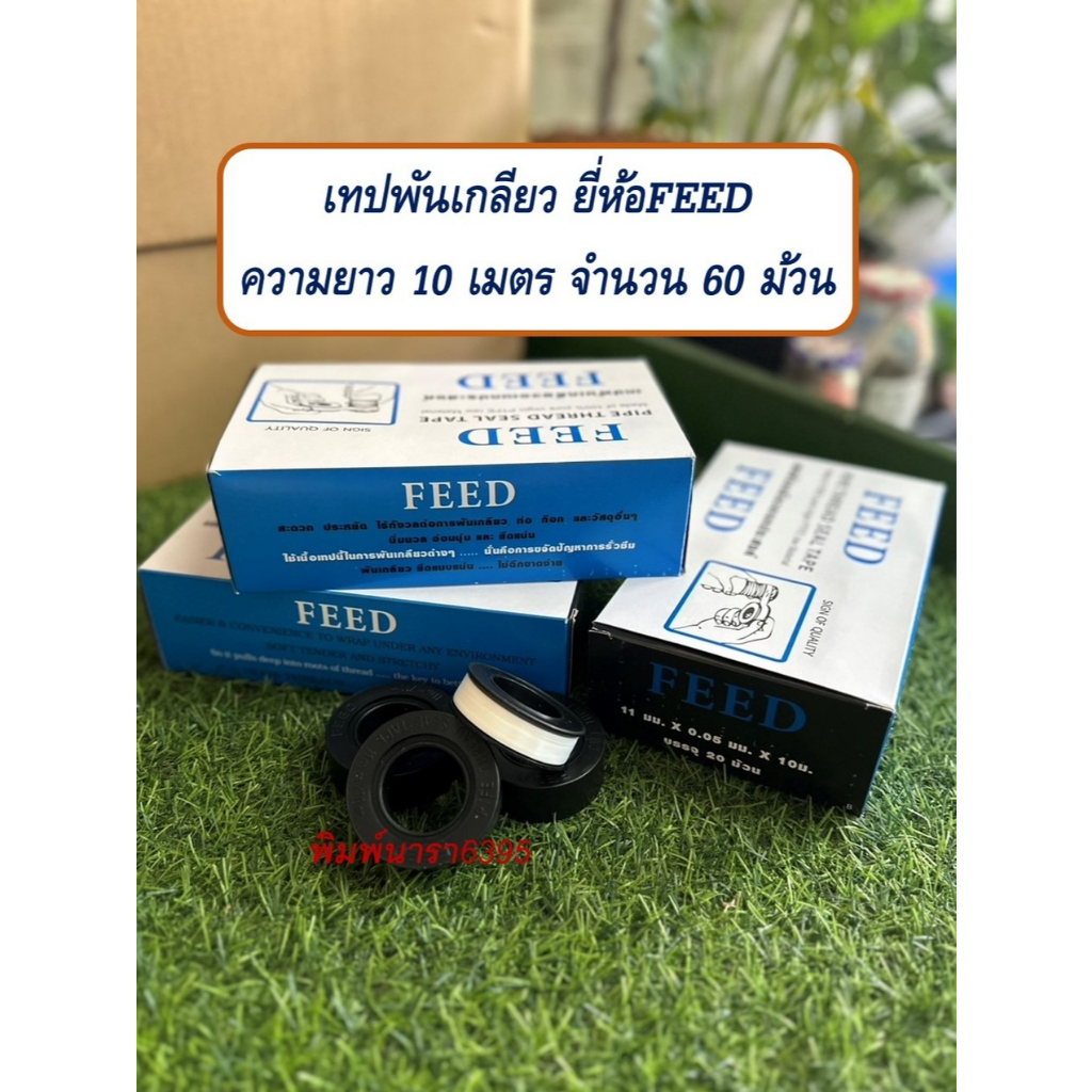 เทปพันเกลียวอเนกประสงค์ ยี่ห้อFEED ความยาว10เมตร จำนวน60ม้วน(3กล่อง)