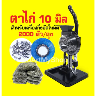 ตาไก่ ​เบอร์ ​24 ขนาด 10 มิล สั่ง 5 ถุง แถมฟรี 1 ถุง ตาไก่ออโต้ ตาไก่กึ่งอัตโนมัติ สําหรับ​​เครื่องกึ่ง​ออโต้​