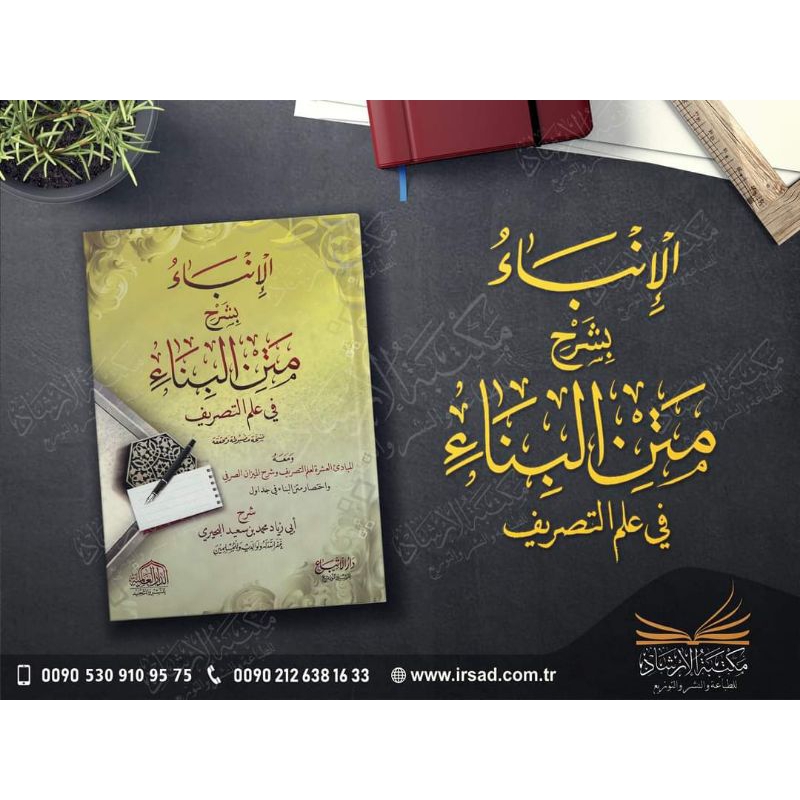 หนังสือ الإنباء بشرح متن الأجروية في علم التصريف