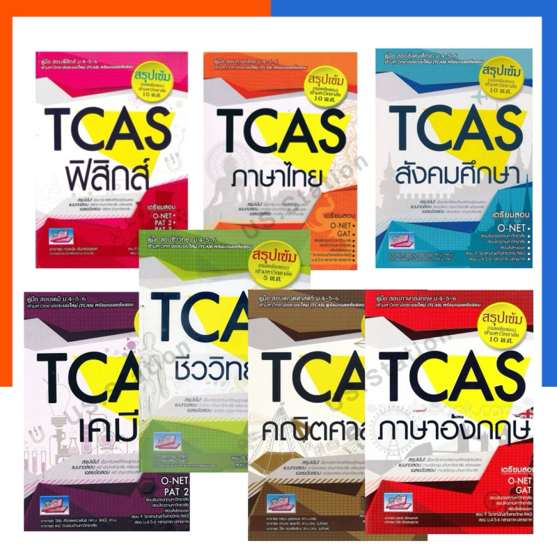 คู่มือสอบ ครบทุกวิชา TCAS แถมเฉลย ข้อสอบเข้ามหาวิทยาลัย ระบบใหม่ 10พศ หนังสือ O-net GAT ธรรมบัณฑิต SC