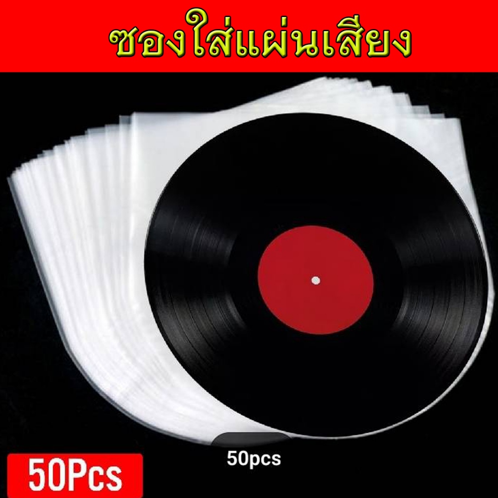 ซองใส่แผ่นเสียง(ชุดละ50ชิ้น)ขนาด12 10 7นิ้ว และซองนอกใส่ปก(50ชิ้น) มีกาวในตัว สำหรับป้องกันฝุ่นไฟฟ้าสถิตย์