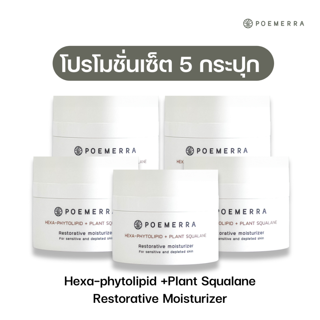 SET 5 กระปุก Poemerra Hexa-phytolipid +Plant Squalane Restorative moisturizer