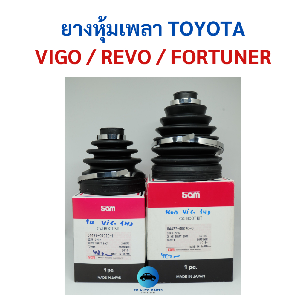 ยางหุ้มเพลาขับ Toyota VIGO / REVO / FORTUNER