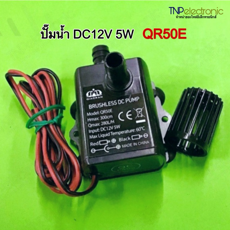 ปั๊มน้ำจิ๋ว น้ำพุ ตู้ปลา DC12V 5W QR50E HMAX 300CM. QMAX 280L/H