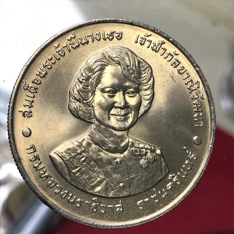 เหรียญ 20 บาทที่ระลึก สมเด็จเจ้าฟ้าพี่นางเธอ กรมหลวงนราธิวาสราชนครินทร์ พระชนมายุ 6 รอบปี 2538 สภาพสวย มีน้ำทองบางๆ